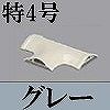 マサル工業：ガードマンII付属品-T型ブンキ(特4号・グレー)