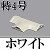 マサル工業：ガードマンII付属品-T型ブンキ(特4号・ホワイト)