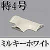 マサル工業：ガードマンII付属品-T型ブンキ(特4号・ミルキーホワイト)