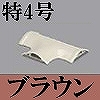 マサル工業：ガードマンII付属品-T型ブンキ(特4号・ブラウン)