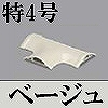 マサル工業：ガードマンII付属品-T型ブンキ(特4号・ベージュ)