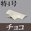 マサル工業：ガードマンII付属品-T型ブンキ(特4号・チョコ)