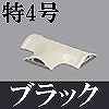 マサル工業：ガードマンII付属品-T型ブンキ(特4号・ブラック)