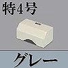 マサル工業：ガードマンII付属品-タチアゲ(特4号・グレー)