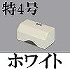 マサル工業：ガードマンII付属品-タチアゲ(特4号・ホワイト)