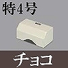 マサル工業：ガードマンII付属品-タチアゲ(特4号・チョコ)