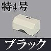 マサル工業：ガードマンII付属品-タチアゲ(特4号・ブラック)