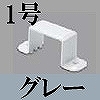 マサル工業：屋外用エムケーダクト付属品-固定バンド(1号・グレー)