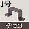 マサル工業：屋外用エムケーダクト付属品-固定バンド(1号・チョコ)