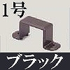 マサル工業：屋外用エムケーダクト付属品-固定バンド(1号・ブラック)