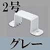 マサル工業：屋外用エムケーダクト付属品-固定バンド(2号・グレー)