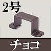 マサル工業：屋外用エムケーダクト付属品-固定バンド(2号・チョコ)