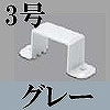 マサル工業：屋外用エムケーダクト付属品-固定バンド(3号・グレー)