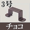 マサル工業：屋外用エムケーダクト付属品-固定バンド(3号・チョコ)