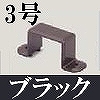 マサル工業：屋外用エムケーダクト付属品-固定バンド(3号・ブラック)