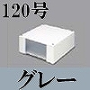マサル工業：エムケーダクト付属品-ブンキボックス(120型・グレー)