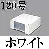 マサル工業：エムケーダクト付属品-ブンキボックス(120型・ホワイト)