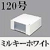 マサル工業：エムケーダクト付属品-ブンキボックス(120型・ミルキーホワイト)