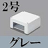 マサル工業：エムケーダクト付属品-ブンキボックス(2号・グレー)