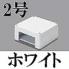 マサル工業：エムケーダクト付属品-ブンキボックス(2号・ホワイト)