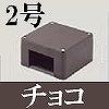 マサル工業：屋外用エムケーダクト付属品-ブンキボックス(2号・チョコ)