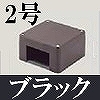 マサル工業：屋外用エムケーダクト付属品-ブンキボックス(2号・ブラック)