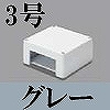 マサル工業：屋外用エムケーダクト付属品-ブンキボックス(3号・グレー)