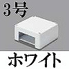 マサル工業：エムケーダクト付属品-ブンキボックス(3号・ホワイト)
