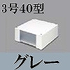 マサル工業：エムケーダクト付属品-ブンキボックス(3号40型・グレー)