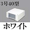 マサル工業：エムケーダクト付属品-ブンキボックス(3号40型・ホワイト)