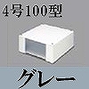 マサル工業：エムケーダクト付属品-ブンキボックス(4号100型・グレー)