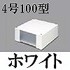 マサル工業：エムケーダクト付属品-ブンキボックス(4号100型・ホワイト)