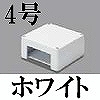 マサル工業：エムケーダクト付属品-ブンキボックス(4号・ホワイト)