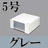 マサル工業：エムケーダクト付属品-ブンキボックス(5号・グレー)