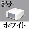 マサル工業：エムケーダクト付属品-ブンキボックス(5号・ホワイト)