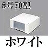 マサル工業：エムケーダクト付属品-ブンキボックス(5号70型・ホワイト)
