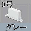 マサル工業：屋外用エムケーダクト付属品-エンド(0号・グレー)