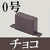 マサル工業：屋外用エムケーダクト付属品-エンド(0号・チョコ)