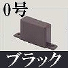 マサル工業：屋外用エムケーダクト付属品-エンド(0号・ブラック)