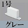 マサル工業：屋外用エムケーダクト付属品-エンド(1号・グレー)