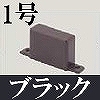 マサル工業：屋外用エムケーダクト付属品-エンド(1号・ブラック)