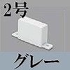 マサル工業：屋外用エムケーダクト付属品-エンド(2号・グレー)