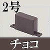 マサル工業：屋外用エムケーダクト付属品-エンド(2号・チョコ)