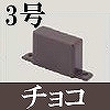 マサル工業：屋外用エムケーダクト付属品-エンド(3号・チョコ)