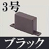 マサル工業：屋外用エムケーダクト付属品-エンド(3号・ブラック)