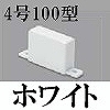 マサル工業：エムケーダクト付属品-エンド(4号100型・ホワイト)