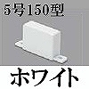 マサル工業：エムケーダクト付属品-エンド(5号150型・ホワイト)