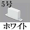 マサル工業：エムケーダクト付属品-エンド(5号・ホワイト)