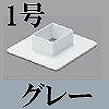 マサル工業：屋外用エムケーダクト付属品-フランジ(1号・グレー)