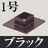 マサル工業：屋外用エムケーダクト付属品-フランジ(1号・ブラック)